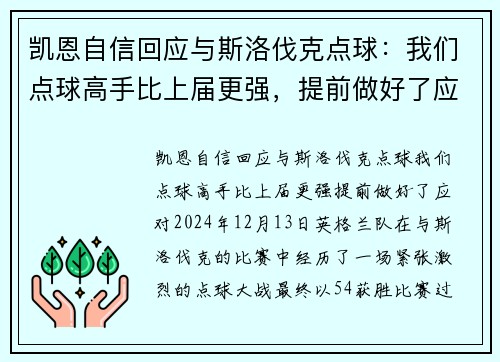 凯恩自信回应与斯洛伐克点球：我们点球高手比上届更强，提前做好了应对