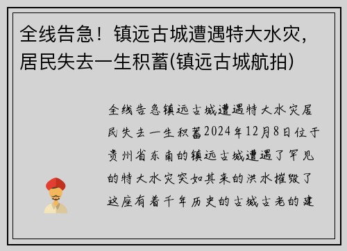 全线告急！镇远古城遭遇特大水灾，居民失去一生积蓄(镇远古城航拍)