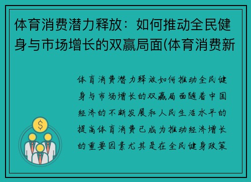 体育消费潜力释放：如何推动全民健身与市场增长的双赢局面(体育消费新场景)