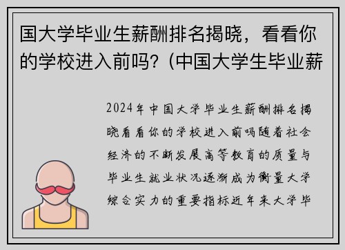 国大学毕业生薪酬排名揭晓，看看你的学校进入前吗？(中国大学生毕业薪酬水平高校排行榜)