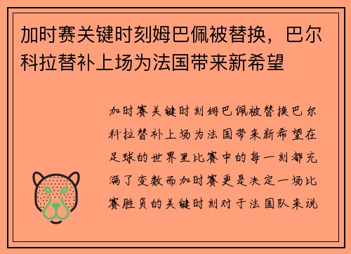 加时赛关键时刻姆巴佩被替换，巴尔科拉替补上场为法国带来新希望