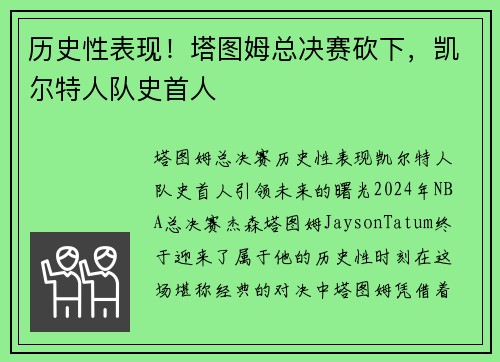 历史性表现！塔图姆总决赛砍下，凯尔特人队史首人