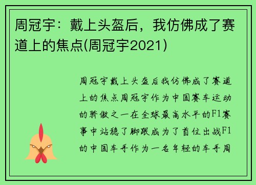 周冠宇：戴上头盔后，我仿佛成了赛道上的焦点(周冠宇2021)