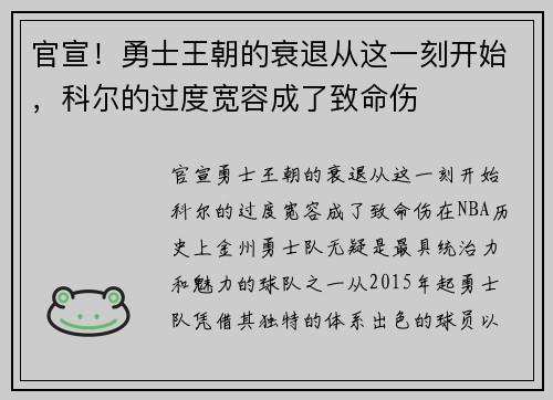 官宣！勇士王朝的衰退从这一刻开始，科尔的过度宽容成了致命伤