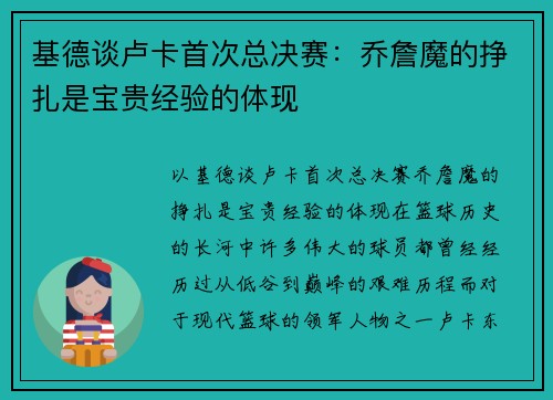 基德谈卢卡首次总决赛：乔詹魔的挣扎是宝贵经验的体现
