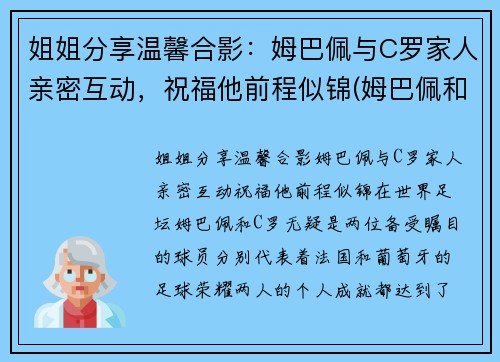 姐姐分享温馨合影：姆巴佩与C罗家人亲密互动，祝福他前程似锦(姆巴佩和c罗是一个俱乐部的吗)