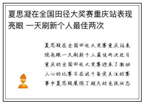 夏思凝在全国田径大奖赛重庆站表现亮眼 一天刷新个人最佳两次