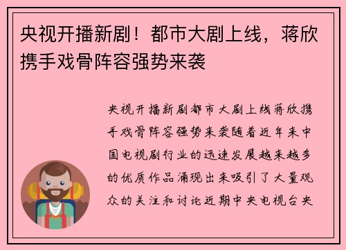 央视开播新剧！都市大剧上线，蒋欣携手戏骨阵容强势来袭