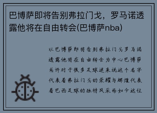 巴博萨即将告别弗拉门戈，罗马诺透露他将在自由转会(巴博萨nba)
