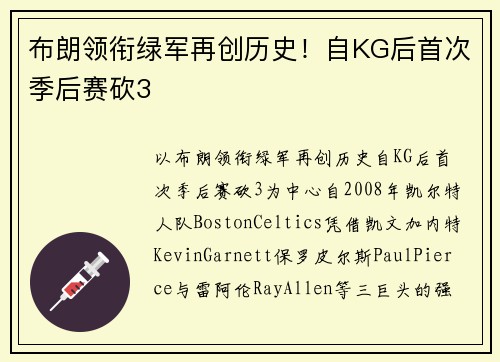 布朗领衔绿军再创历史！自KG后首次季后赛砍3