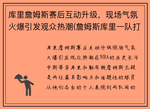库里詹姆斯赛后互动升级，现场气氛火爆引发观众热潮(詹姆斯库里一队打比赛)