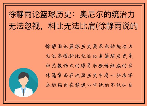 徐静雨论篮球历史：奥尼尔的统治力无法忽视，科比无法比肩(徐静雨说的nba猛男是谁)