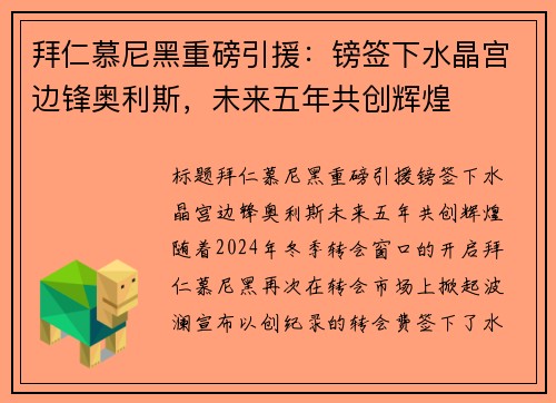 拜仁慕尼黑重磅引援：镑签下水晶宫边锋奥利斯，未来五年共创辉煌