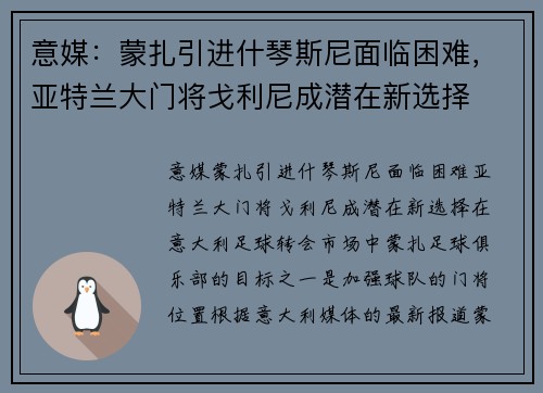 意媒：蒙扎引进什琴斯尼面临困难，亚特兰大门将戈利尼成潜在新选择