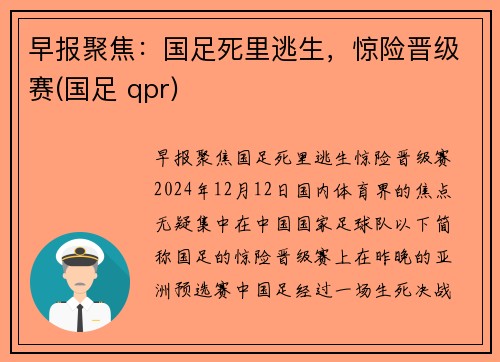 早报聚焦：国足死里逃生，惊险晋级赛(国足 qpr)