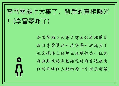 李雪琴摊上大事了，背后的真相曝光！(李雪琴咋了)