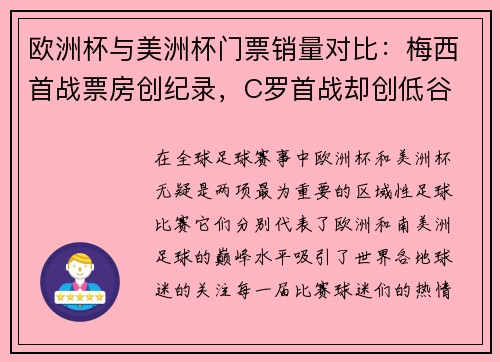 欧洲杯与美洲杯门票销量对比：梅西首战票房创纪录，C罗首战却创低谷