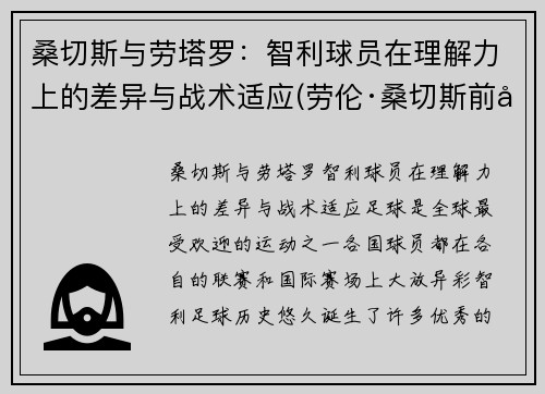 桑切斯与劳塔罗：智利球员在理解力上的差异与战术适应(劳伦·桑切斯前夫)