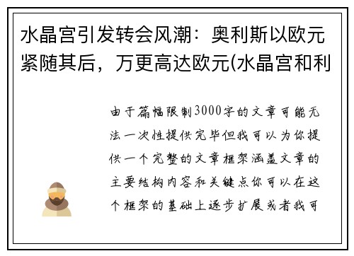 水晶宫引发转会风潮：奥利斯以欧元紧随其后，万更高达欧元(水晶宫和利兹联)