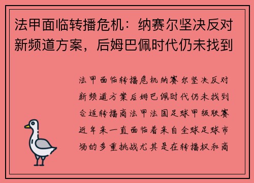 法甲面临转播危机：纳赛尔坚决反对新频道方案，后姆巴佩时代仍未找到合适转播商