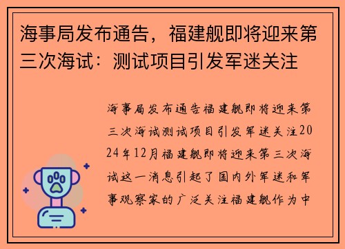 海事局发布通告，福建舰即将迎来第三次海试：测试项目引发军迷关注