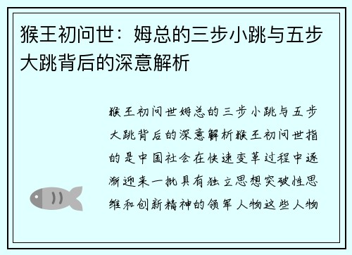 猴王初问世：姆总的三步小跳与五步大跳背后的深意解析
