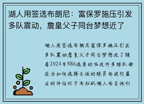 湖人用签选布朗尼：富保罗施压引发多队震动，詹皇父子同台梦想近了