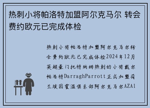 热刺小将帕洛特加盟阿尔克马尔 转会费约欧元已完成体检
