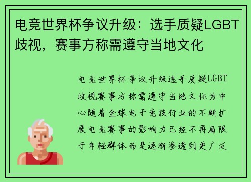 电竞世界杯争议升级：选手质疑LGBT歧视，赛事方称需遵守当地文化