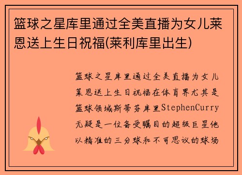 篮球之星库里通过全美直播为女儿莱恩送上生日祝福(莱利库里出生)
