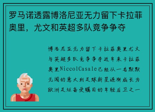 罗马诺透露博洛尼亚无力留下卡拉菲奥里，尤文和英超多队竞争争夺