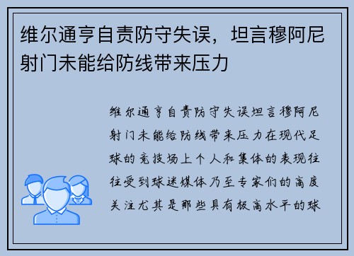 维尔通亨自责防守失误，坦言穆阿尼射门未能给防线带来压力