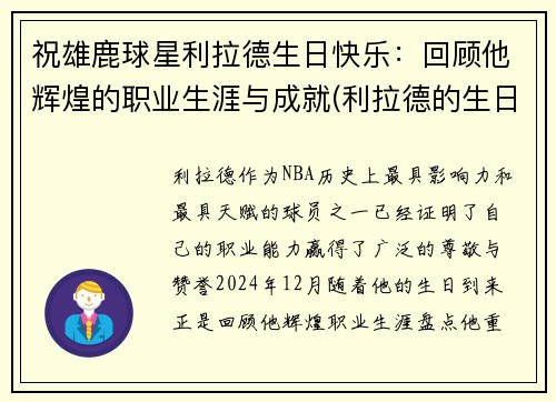 祝雄鹿球星利拉德生日快乐：回顾他辉煌的职业生涯与成就(利拉德的生日是几月几日)
