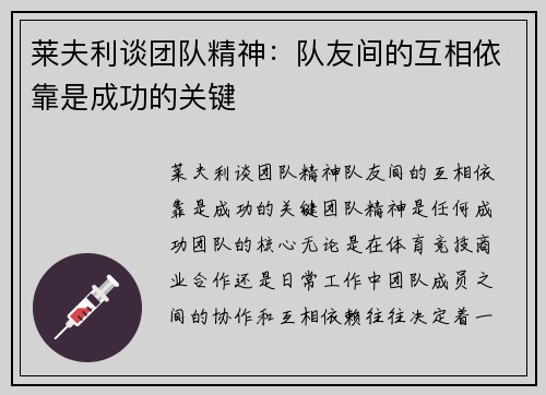 莱夫利谈团队精神：队友间的互相依靠是成功的关键