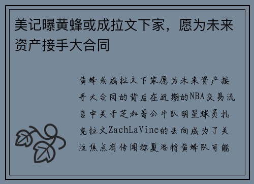 美记曝黄蜂或成拉文下家，愿为未来资产接手大合同