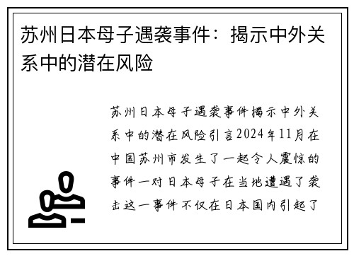 苏州日本母子遇袭事件：揭示中外关系中的潜在风险