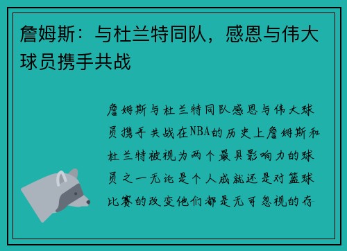 詹姆斯：与杜兰特同队，感恩与伟大球员携手共战