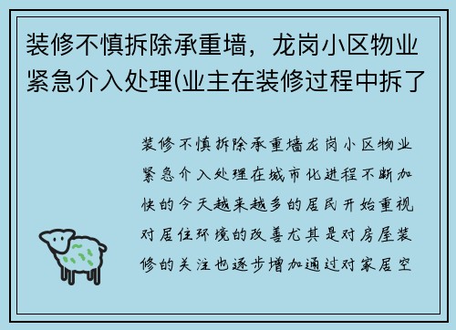 装修不慎拆除承重墙，龙岗小区物业紧急介入处理(业主在装修过程中拆了承重墙)