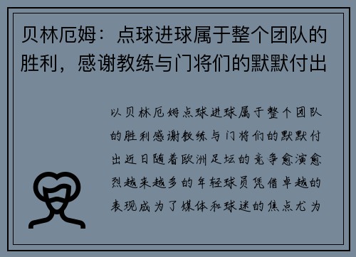 贝林厄姆：点球进球属于整个团队的胜利，感谢教练与门将们的默默付出