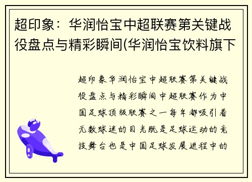超印象：华润怡宝中超联赛第关键战役盘点与精彩瞬间(华润怡宝饮料旗下产品)