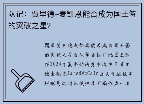 队记：贾里德-麦凯恩能否成为国王签的突破之星？