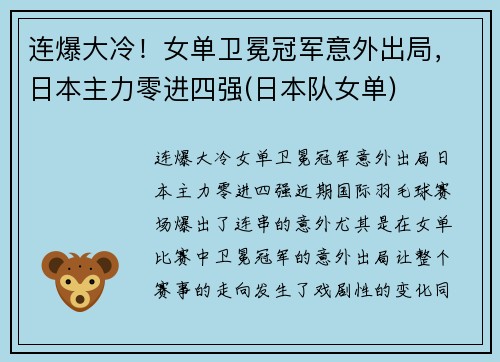 连爆大冷！女单卫冕冠军意外出局，日本主力零进四强(日本队女单)