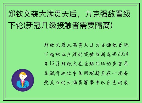 郑钦文袭大满贯天后，力克强敌晋级下轮(新冠几级接触者需要隔离)