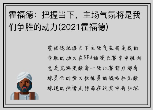 霍福德：把握当下，主场气氛将是我们争胜的动力(2021霍福德)