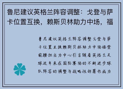 鲁尼建议英格兰阵容调整：戈登与萨卡位置互换，赖斯贝林助力中场，福登前腰担当