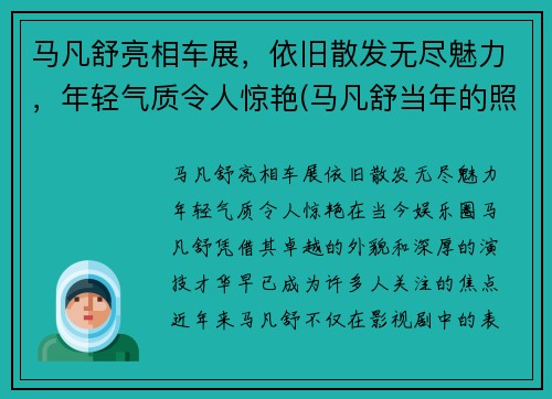 马凡舒亮相车展，依旧散发无尽魅力，年轻气质令人惊艳(马凡舒当年的照片为何没有流出)