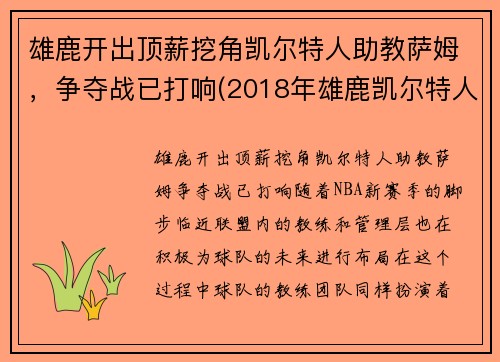 雄鹿开出顶薪挖角凯尔特人助教萨姆，争夺战已打响(2018年雄鹿凯尔特人)